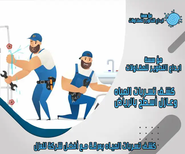 كشف تسربات المياه بعرقة الرياض مع أفضل شركة للعزل